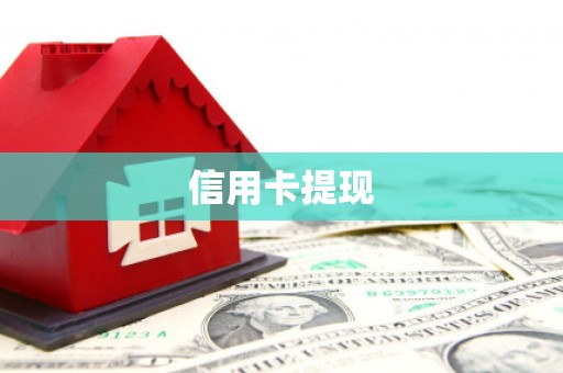 福贡信用卡提现