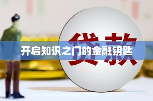 福贡开启知识之门的金融钥匙