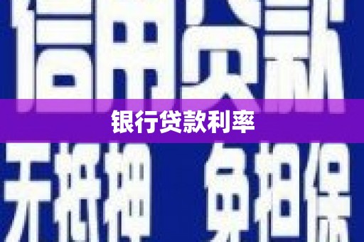 福贡银行贷款利率