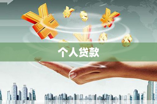 福贡个人贷款