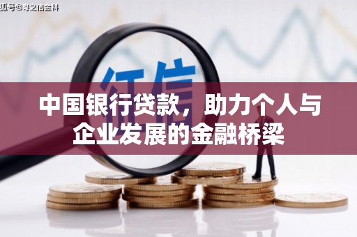 福贡中国银行贷款，助力个人与企业发展的金融桥梁