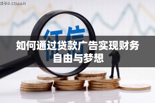 福贡如何通过贷款广告实现财务自由与梦想