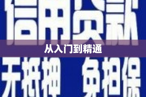 福贡从入门到精通