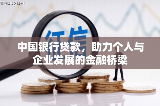 福贡中国银行贷款，助力个人与企业发展的金融桥梁