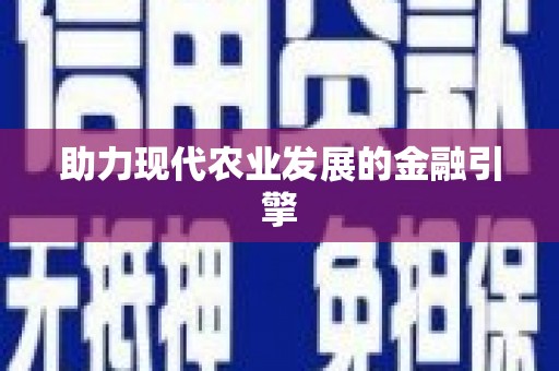 福贡助力现代农业发展的金融引擎