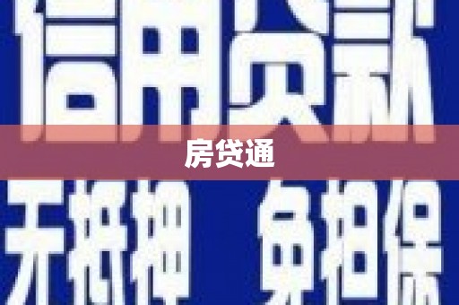 福贡房贷通