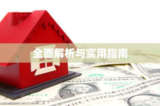 福贡全面解析与实用指南