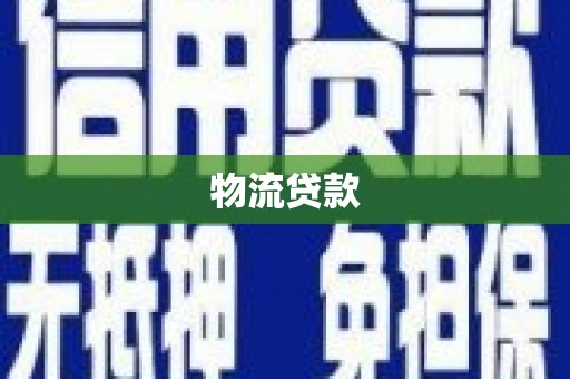 福贡物流贷款