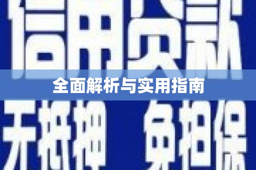 福贡全面解析与实用指南