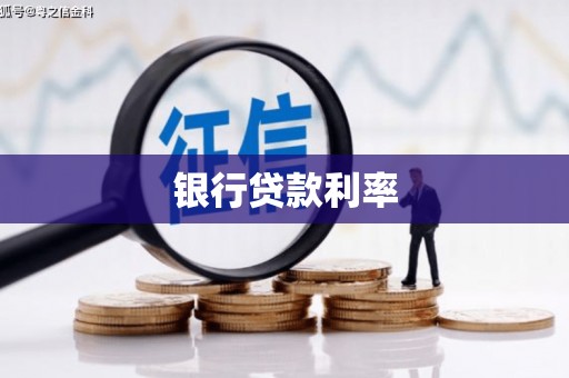 福贡银行贷款利率