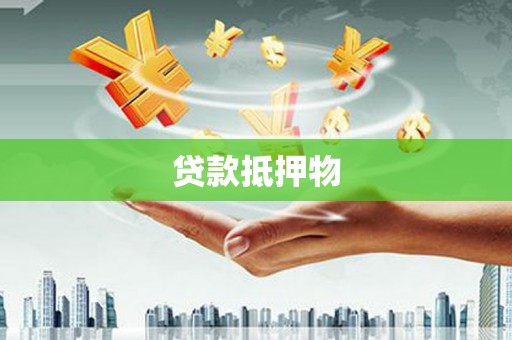 福贡贷款抵押物