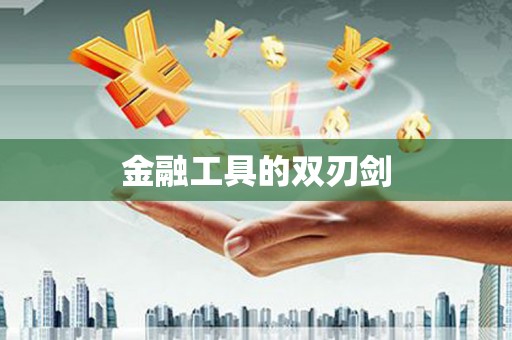 福贡金融工具的双刃剑