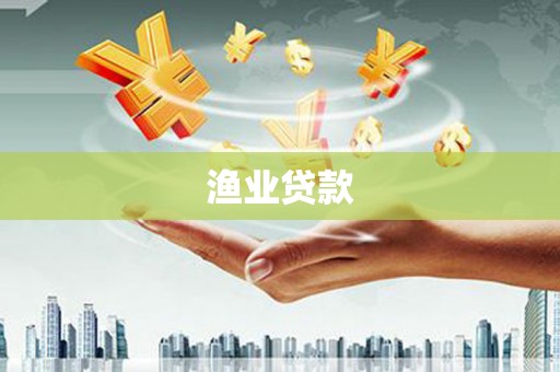 福贡渔业贷款