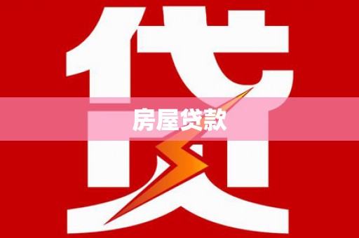 福贡房屋贷款