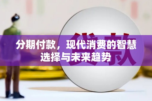 福贡分期付款，现代消费的智慧选择与未来趋势