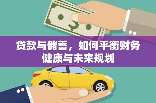 福贡贷款与储蓄，如何平衡财务健康与未来规划