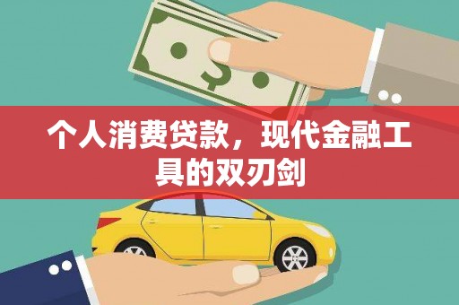 福贡个人消费贷款，现代金融工具的双刃剑