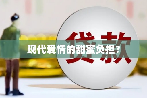 福贡现代爱情的甜蜜负担？