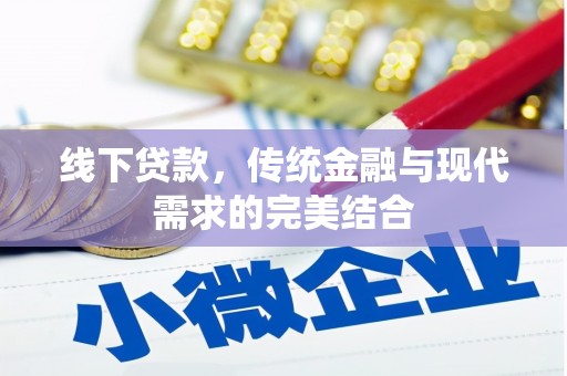 福贡线下贷款，传统金融与现代需求的完美结合