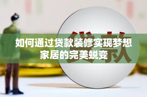 福贡如何通过贷款装修实现梦想家居的完美蜕变