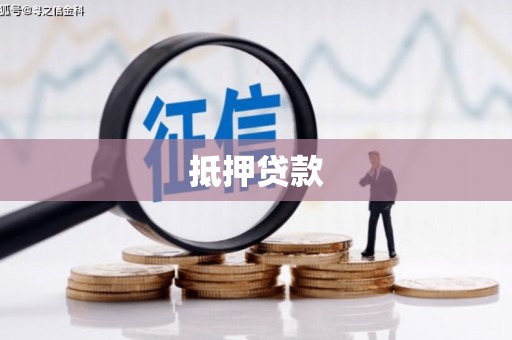 福贡抵押贷款