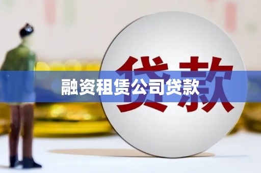福贡融资租赁公司贷款