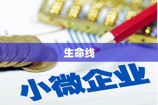 福贡生命线