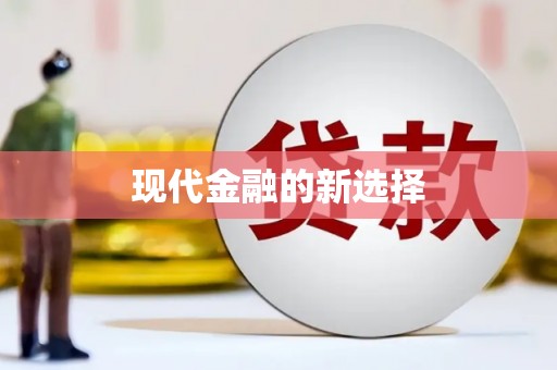 福贡现代金融的新选择