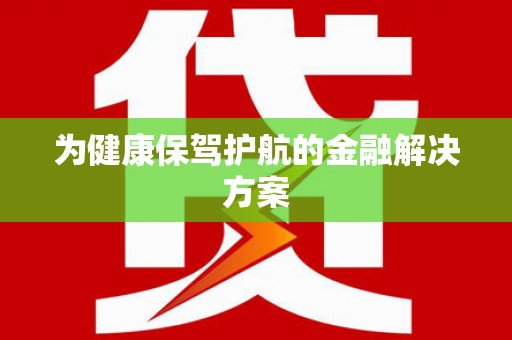 福贡为健康保驾护航的金融解决方案