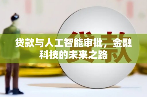 福贡贷款与人工智能审批，金融科技的未来之路