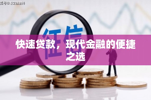 福贡快速贷款，现代金融的便捷之选