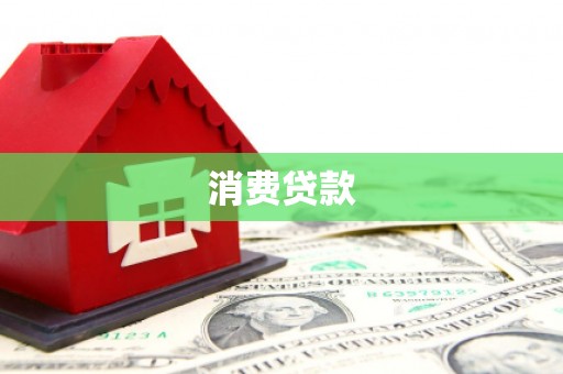 福贡消费贷款