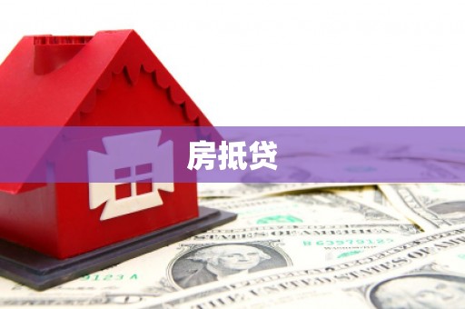 福贡房抵贷