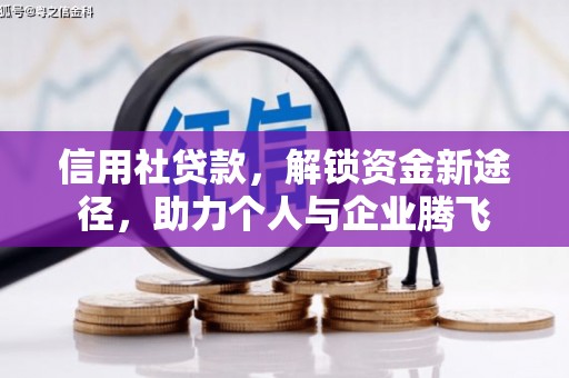 福贡信用社贷款，解锁资金新途径，助力个人与企业腾飞
