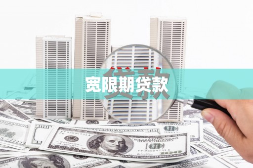福贡宽限期贷款