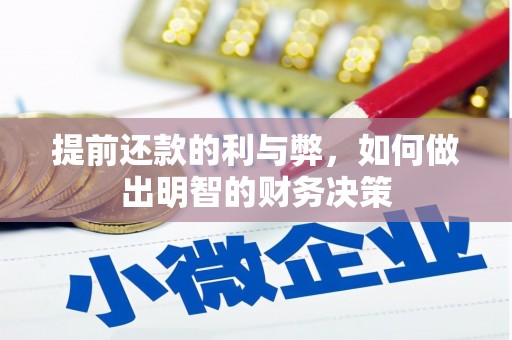 福贡提前还款的利与弊，如何做出明智的财务决策