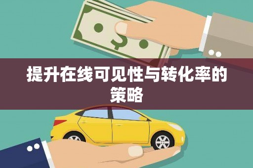 福贡提升在线可见性与转化率的策略