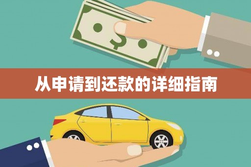 福贡从申请到还款的详细指南
