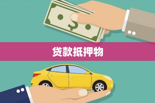 福贡贷款抵押物
