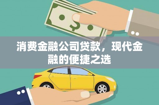 福贡消费金融公司贷款，现代金融的便捷之选