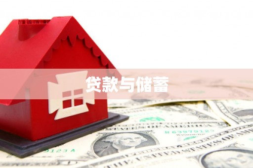 福贡贷款与储蓄