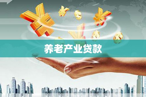 福贡养老产业贷款