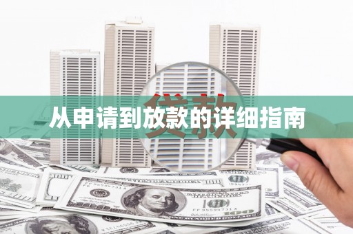 福贡从申请到放款的详细指南