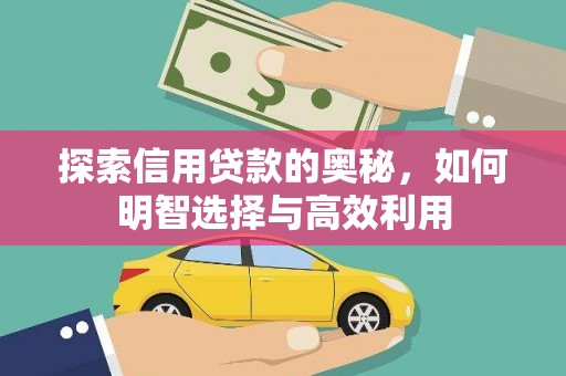 福贡探索信用贷款的奥秘，如何明智选择与高效利用
