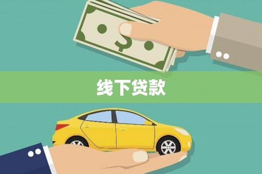 福贡线下贷款