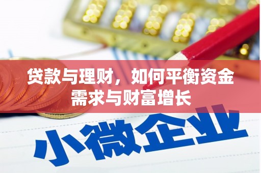 福贡贷款与理财，如何平衡资金需求与财富增长