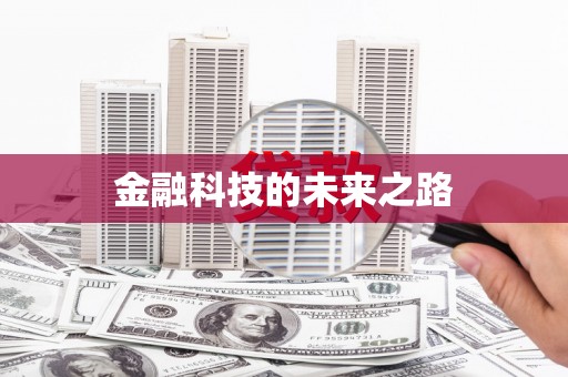 福贡金融科技的未来之路
