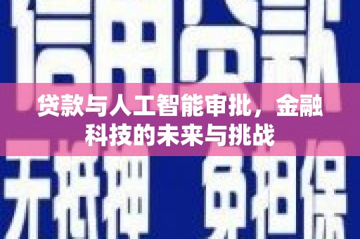 福贡贷款与人工智能审批，金融科技的未来与挑战