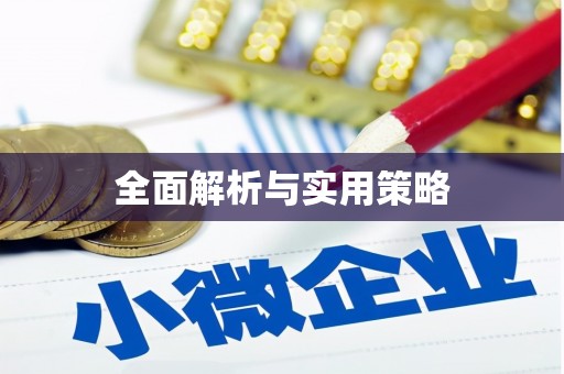 福贡全面解析与实用策略