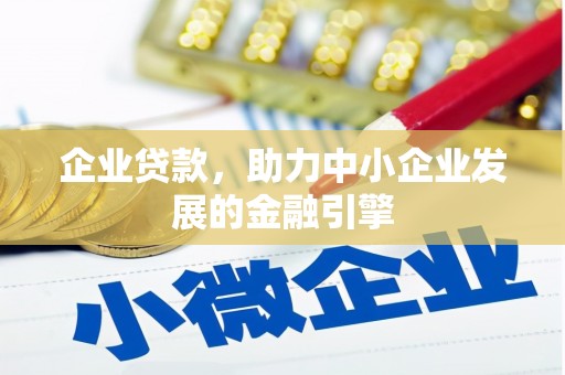 福贡企业贷款，助力中小企业发展的金融引擎